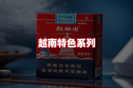 越南香烟